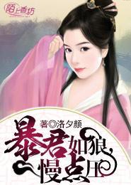 暴君如狼，慢點壓