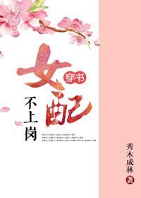 女配不上崗（穿書）