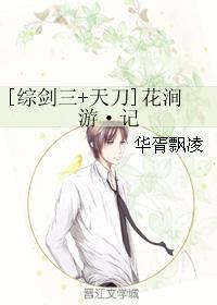 [綜劍三+天刀]花澗游·記