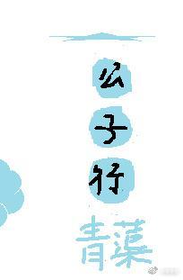 公子行