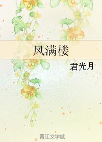 風滿樓