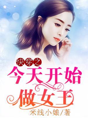 快穿之今天開始做女王