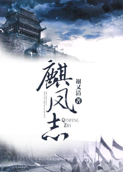 麒鳳志