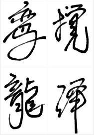 鸾攪龍澤