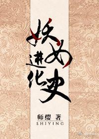 妖女進化史