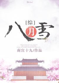 （綜漫同人）八月雪