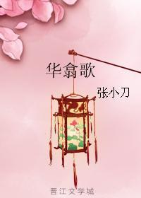 華翕歌