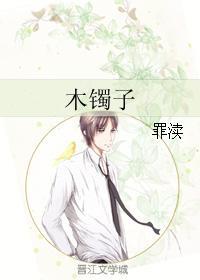 木镯子