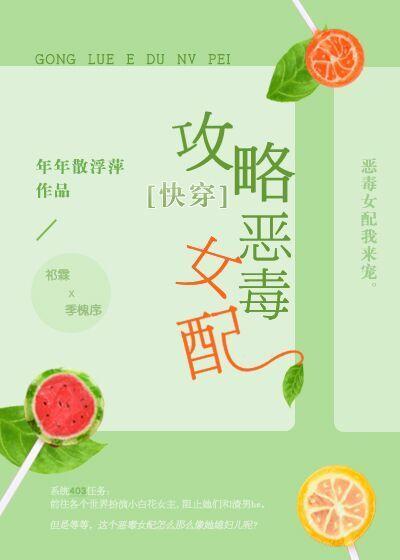 攻略惡毒女配[快穿]
