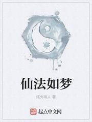 仙法如夢