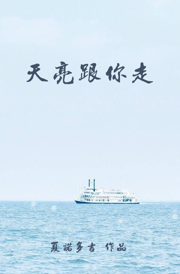 天亮跟你走