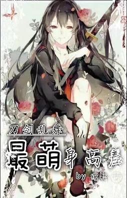 （刀劍亂舞）最萌身高差