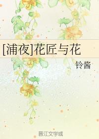[浦夜]花匠與花