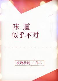 味道似乎不對