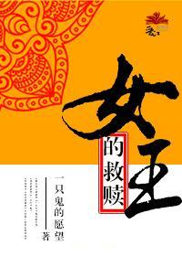 女王的救贖