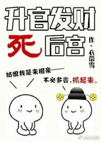 升官發財死後宮
