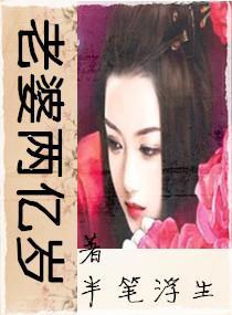 老婆兩億歲
