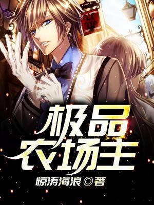極品農場主
