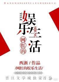 網紅的娛樂生活