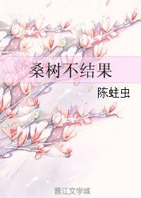桑樹不結果