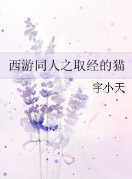 西游同人之取經的貓