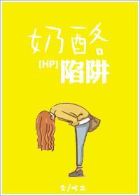 [HP]奶酪陷阱