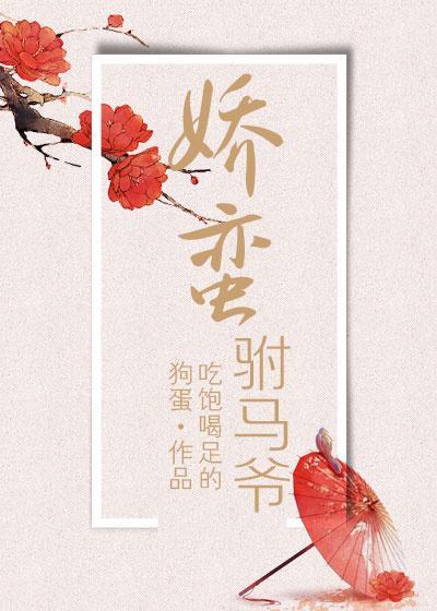 嬌蠻驸馬爺