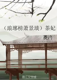 （琅琊榜蕭景琰）茶妃