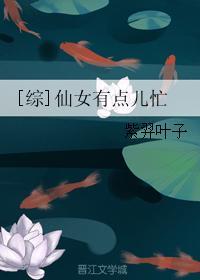 [綜]仙女有點兒忙