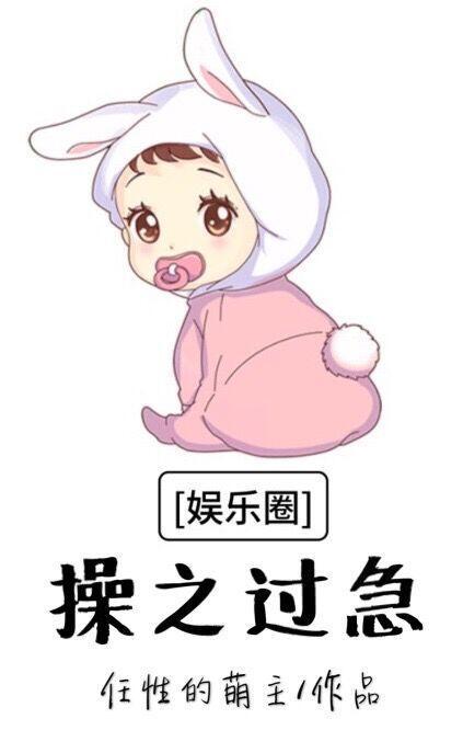 [娛樂圈]操之過急
