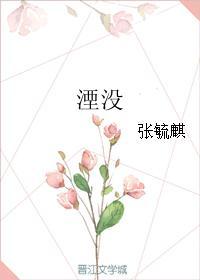 湮沒