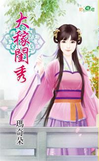 大稼閨秀
