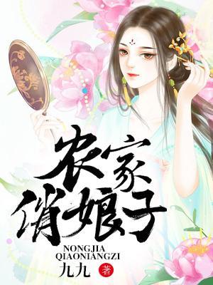 農家俏娘子