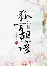 狐言胡語