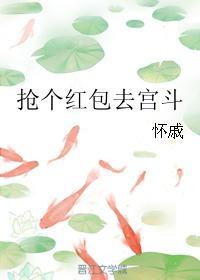搶個紅包去宮鬥