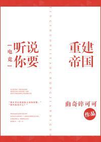 聽說你要重建帝國