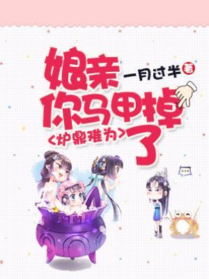 爐鼎難為：娘親，你馬甲掉了