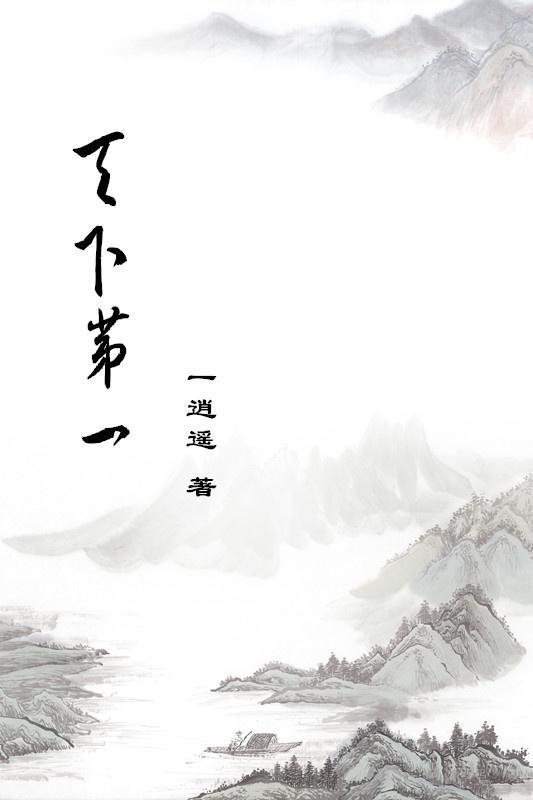 天下第一