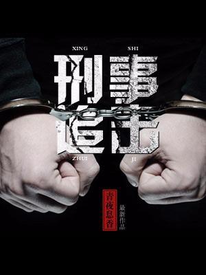 刑事追擊
