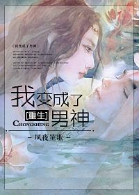 重生之我變成了男神