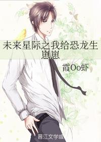 未來星際之我給恐龍生崽崽