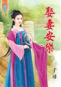 娶妻安樂上