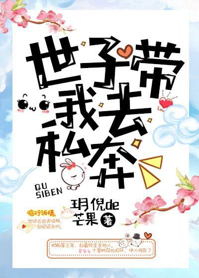 世子帶我去私奔