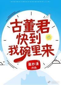 古董君，快到我碗裏來！