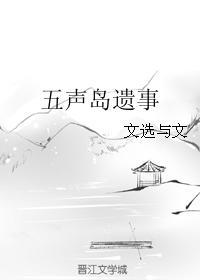 五聲島遺事