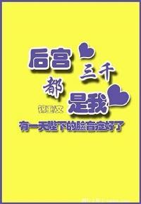 後宮三千都是我