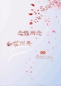 我所念—如你所願