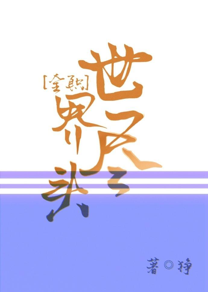 [全職]世界盡頭