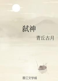弑神