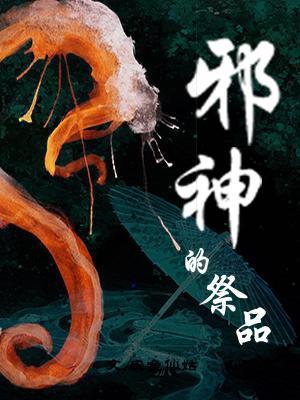 邪神的祭品